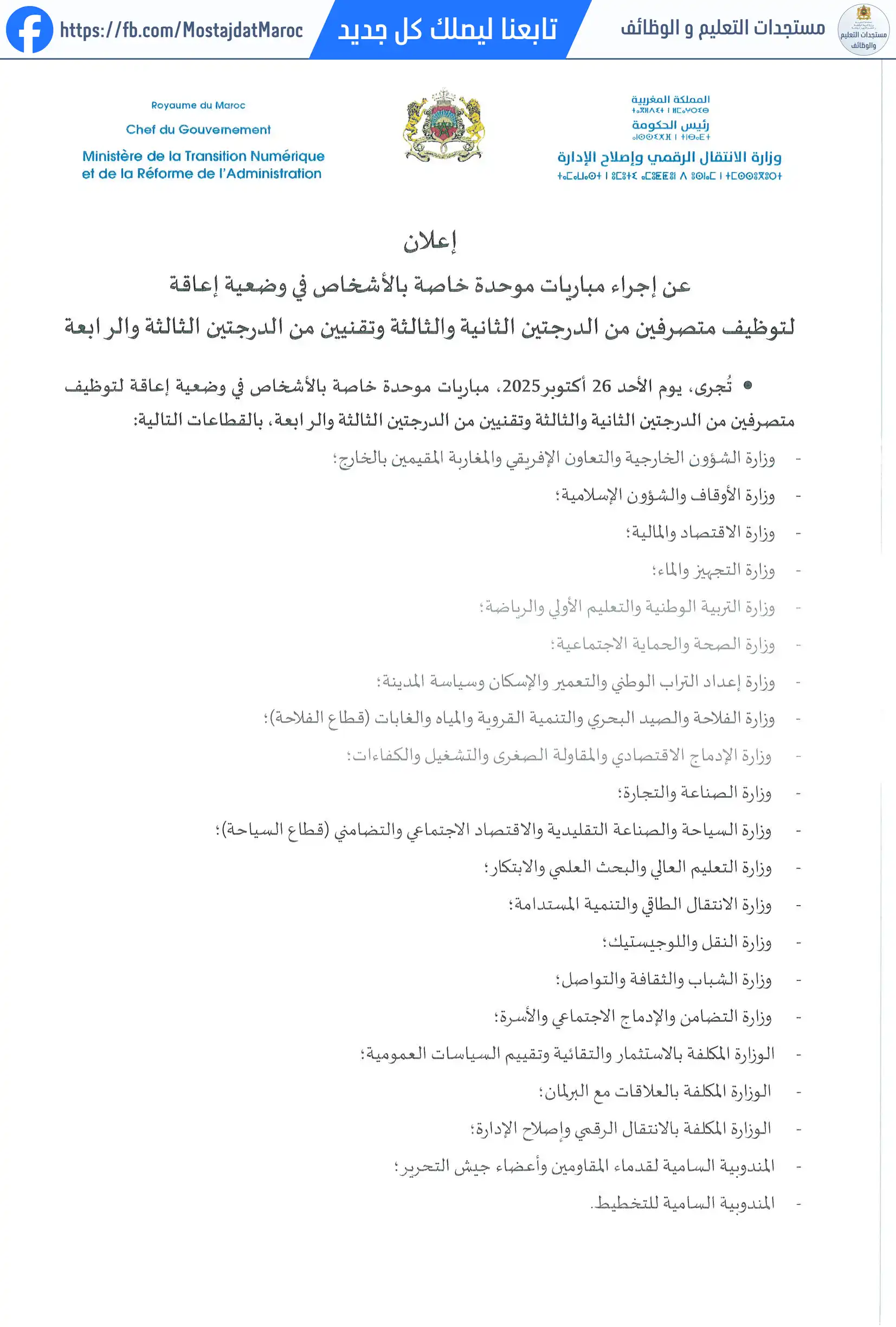 لائحة المدعوين لإجراء الاختبار الكتابي لمباراة توظيف متصرف من الدرجة الثالثة - سلم 10 - 1